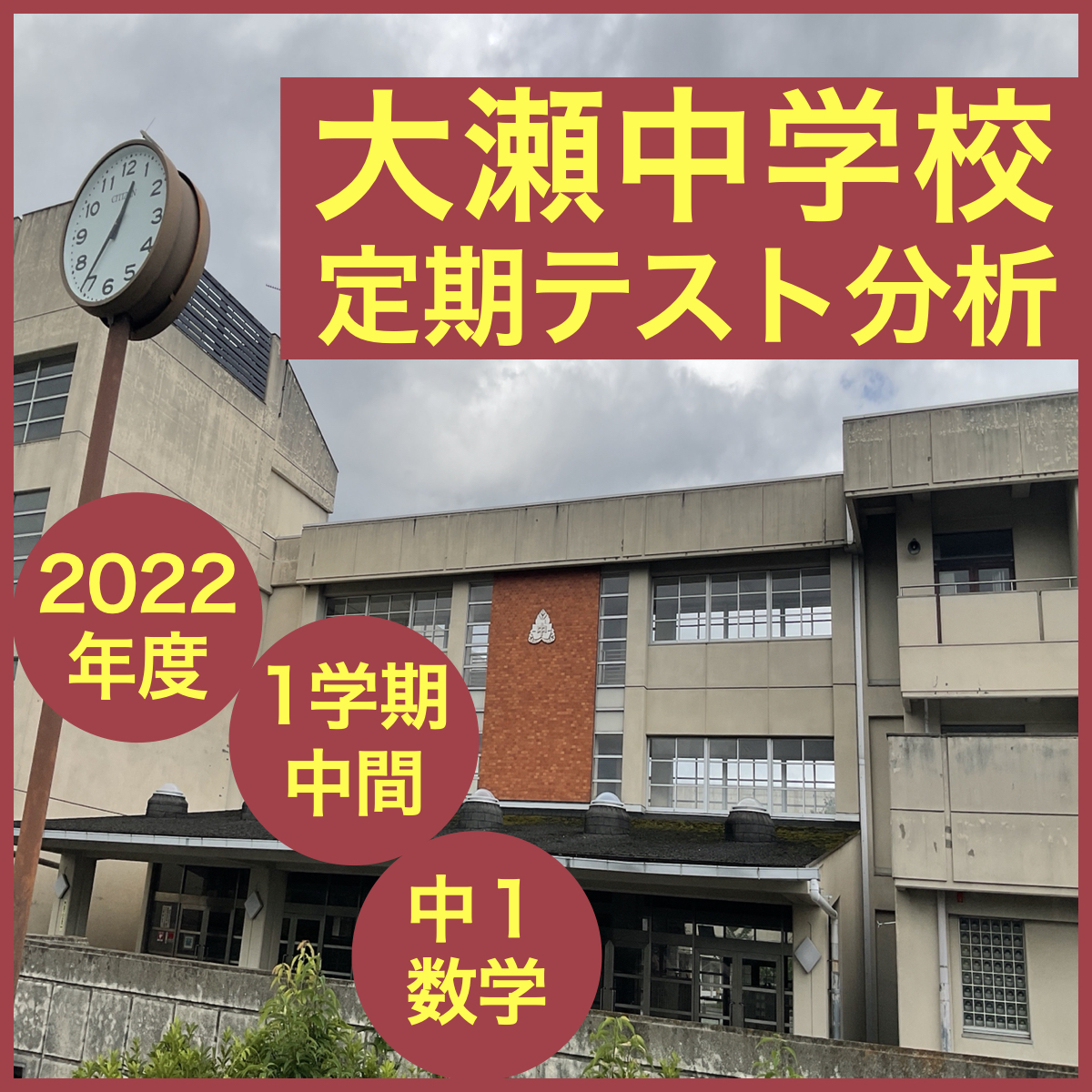 大瀬中 22年1学期中間テストの分析と勉強法 中1数学 定期テスト 生駒市の学習塾ならまちかど塾