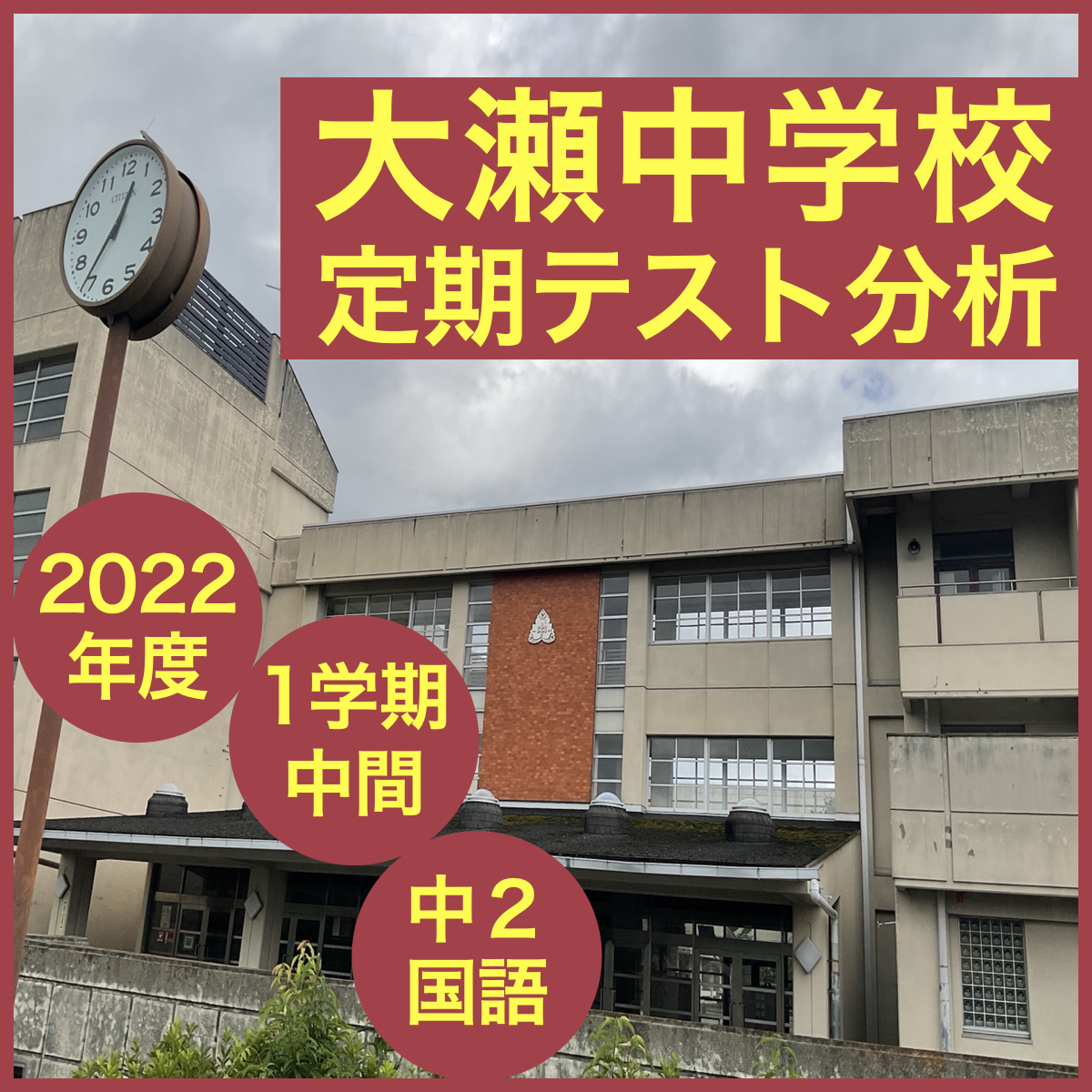 過去問】生駒市立大瀬中学校 2022年1学期中間テスト分析（中2国語 