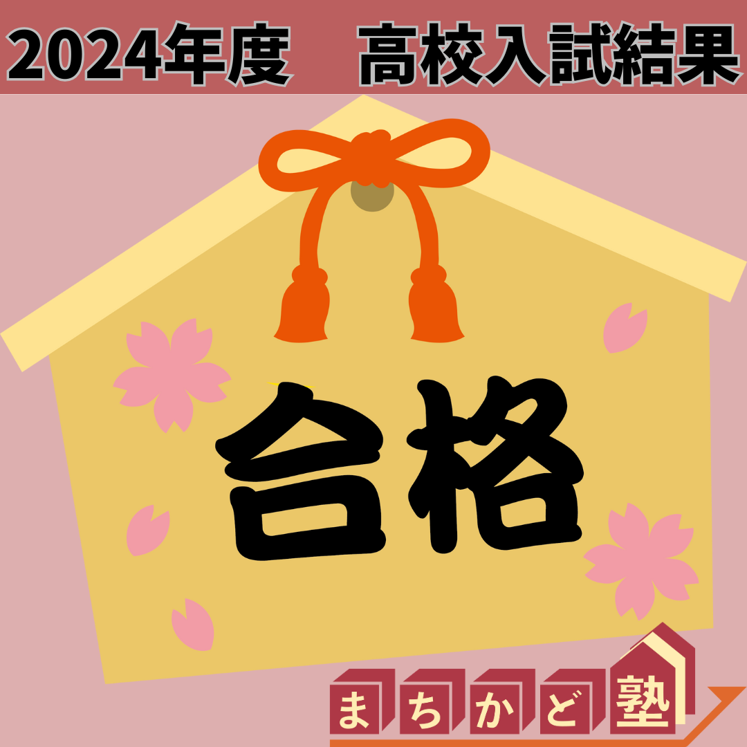 2024年度高校入試結果